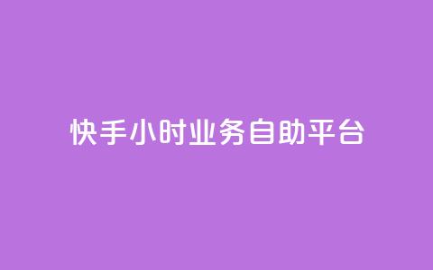 快手24小时业务自助平台,dy24小时自动下单平台 - 拼多多助力10个技巧 拼多多的爪刀好吗  第1张