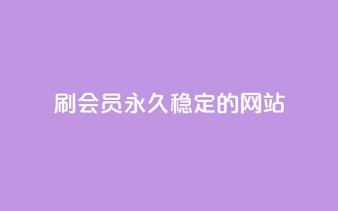 刷会员永久稳定的网站,qq空间说说赞自助下单 - 拼多多助力网站新用户 怎么让拼多免费送礼物  第1张