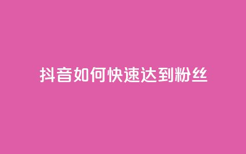 抖音如何快速达到1000粉丝,卡盟24小时下单平台QQ - 卡盟24小时平台入口 抖音快速吸粉原理  第1张
