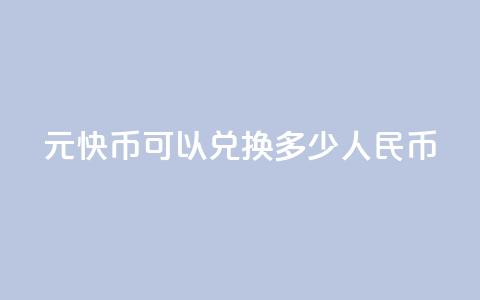 1元快币可以兑换多少人民币？  第1张