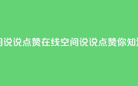 QQ空间说说点赞在线(QQ空间说说点赞你知道吗？)  第1张