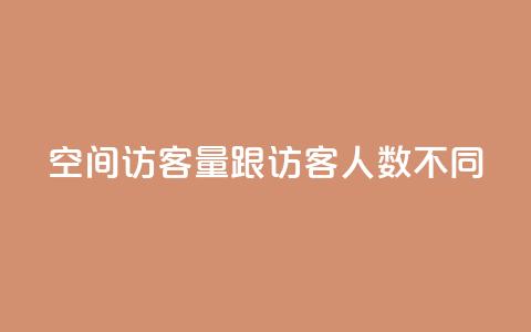 qq空间访客量跟访客人数不同,网红商城自助下单ios - 拼多多刷助力网站新用户真人 拼多多50提现截图奥运  第1张