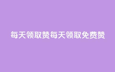 每天领取qq1000赞(每天领取免费qq1000赞)  第1张