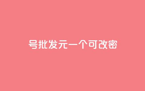qq号批发1元一个可改密,ks自助小店 - 拼多多新人助力网站 拼多多海外版app  第1张