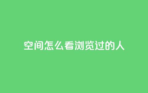 qq空间怎么看浏览过的人,QQ访客自助网址 - qq刷空间说说浏览次数 qq自助平台全网最低  第1张
