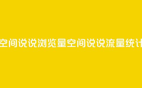 qq空间说说浏览量(qq空间说说流量统计)  第1张