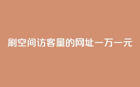 刷qq空间访客量的网址一万一元,快手业务全网最低价 - dy免费24小时下单平台 快手抖音业务网站  第1张