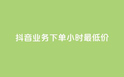 抖音业务下单24小时最低价,快手浏览量500免费领取 - qq空间访客量怎么暴增 抖音24h自助推广下单平台  第1张