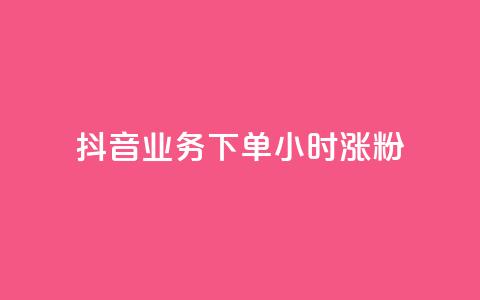 抖音业务下单24小时涨粉,qq空间访客 - dy业务卡盟网站最低价 点赞一毛10000个赞  第1张