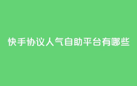 快手协议人气自助平台有哪些,QQ秒赞名片 - qq空间说说 一分十万赞  第1张