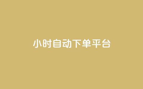 dy24小时自动下单平台,抖音50点赞购买 - QQ资料卡点赞链接 网红云商app官方下载  第1张