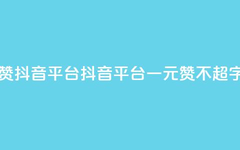一块钱100赞抖音平台(抖音平台一元100赞【不超16字】)  第1张