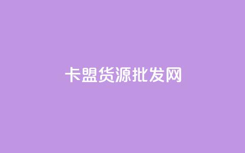 卡盟货源批发网,免费领qq个性签名赞 - 24小时秒单官网登录入口 qq赞充值  第1张