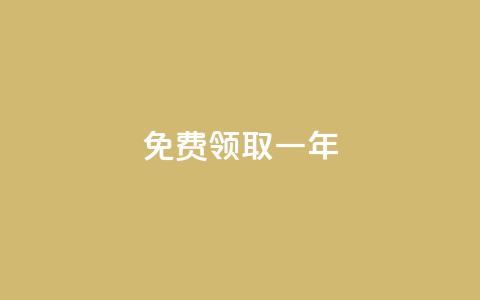 免费领取qqsvip一年 - 抢先免费领取一年QQ SVIP会员，尊享豪华特权!  第1张
