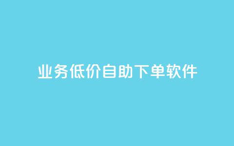dy业务低价自助下单软件,ks双参注册机 - 拼多多10人助力 拼多多到哪一步助力成功  第1张
