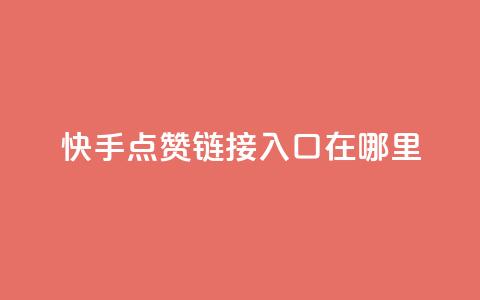 快手点赞链接入口在哪里,qq绿钻免费领取网址 - 拼多多助力黑科技 拼多多助力工具免费  第1张