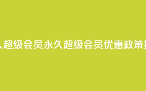 QQ永久超级会员(QQ永久超级会员优惠政策揭秘)  第1张