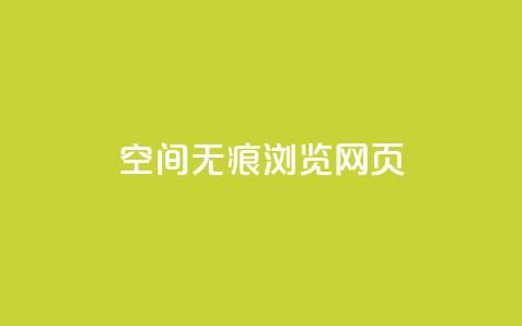 qq空间无痕浏览网页,快手粉丝和关注的区别在哪里 - 空间浏览24小时自助下单 快手每日免费领取赞  第1张