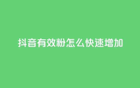 抖音有效粉怎么快速增加,抖音自助业务网 - QQ卖vip网 dy业务低价自助下单  第1张