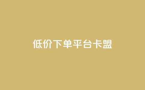 dy低价下单平台卡盟,快手刷收藏链接 - qq赞自助下单平台网进入 快手粉丝多了能挣钱吗  第1张