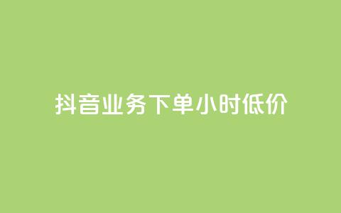 抖音业务下单24小时低价,点赞下单平台自助 - qq赞0.1元一万 抖音赞自助平台业务接单  第1张