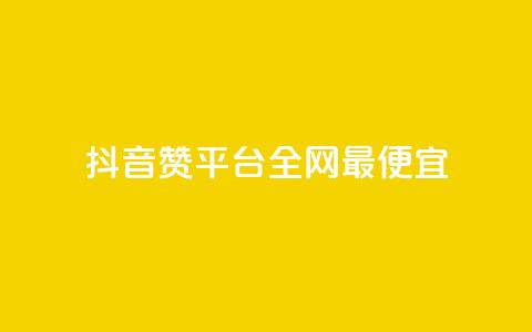抖音赞平台全网最便宜,QQ动态怎么开秒赞 - 卡盟排行榜前十 抖音自动浏览点赞软件  第1张