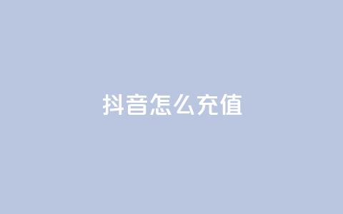 抖音怎么充值 - 如何在抖音进行充值操作指南!  第1张