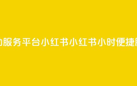 24小时自助服务平台小红书(小红书：24小时便捷服务平台)  第1张