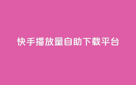 快手播放量自助下载平台,qq点赞24自助服务 - 拼多多帮助力 多多大师工具箱手机版  第1张