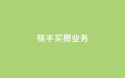 筷手买攒业务,自助下单24小时平台 - 拼多多刷刀 拼多多免费帮忙助力微信  第1张