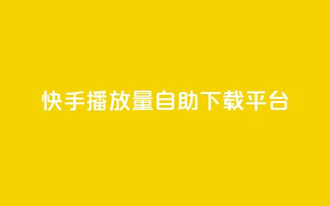 快手播放量自助下载平台,抖音涨粉丝的工具有哪些 - 块兽业务平台24小时下单最便宜 Ks24小时自助下单全网最低价  第1张