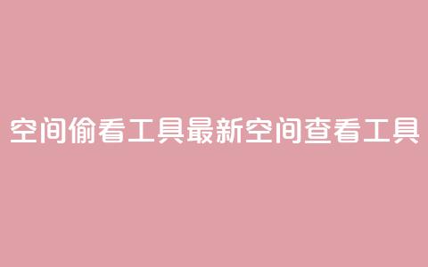 qq空间偷看工具2024(2024最新QQ空间查看工具)  第1张