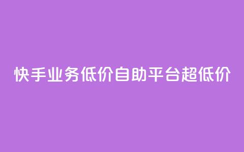 快手业务低价自助平台超低价,qq会员永久业务网站平台 - 拼多多50元提现要多少人助力 拼多多免单规则  第1张