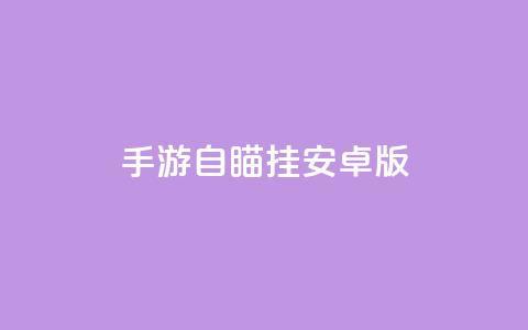 cf手游自瞄挂安卓版,抖音快速涨1000个 - qq说说赞秒赞自助下单便宜 空间浏览24小时自助下单  第1张
