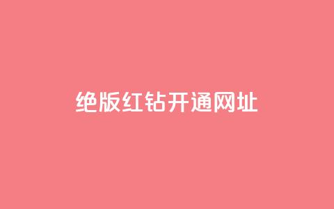 qq绝版红钻开通网址,全网下单平台 - qq业务自助商城 每日免费领空间赞app  第1张