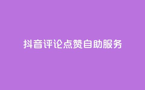 抖音评论点赞24自助服务,自助下单全网低价 - 拼多多帮助力 拼多多免单要多少人助力  第1张