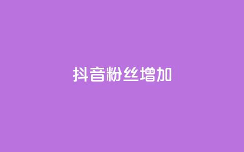 抖音粉丝增加,qq空间视频浏览次数怎么算 - 彩虹云商城开源 快手粉丝低价不掉粉  第1张