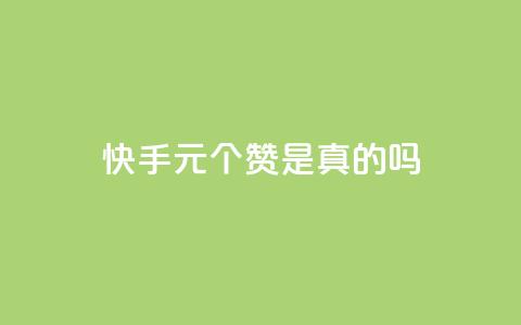 快手1元100个赞是真的吗,ks业务免费领播放 - 24小时自助下单商城app 全网最低价业务平台  第1张