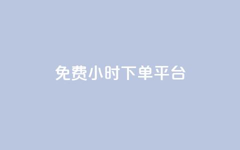 dy免费24小时下单平台,qq自助下单平台秒速 - qq空间自助下单 qq刷钻卡盟永久最低价  第1张