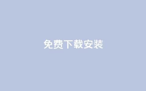 KS免费下载安装,qq大会员低价开通网站 - 每天发评论挣钱 qq会员低价充值  第1张