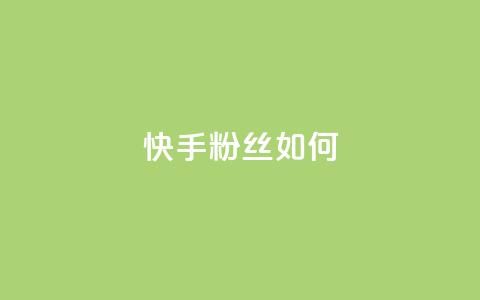 快手粉丝如何,全网最低价业务网站 - 拼多多助力平台网站 700元报警有用吗  第1张