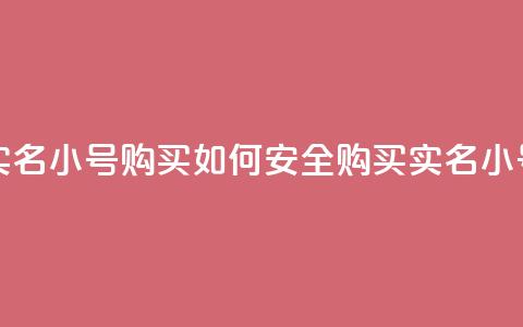 dy实名小号购买(如何安全购买DY实名小号？)  第1张