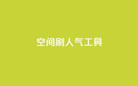 QQ空间刷人气工具,快手免费点赞入口 - 黑科技激活码商城 ks免费业务平台  第1张