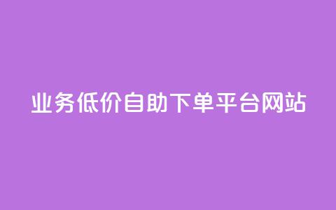 qq业务低价自助下单平台网站,小红书点赞任务平台有哪些 - 拼多多自助业务网 拼多多爆款助手软件  第1张