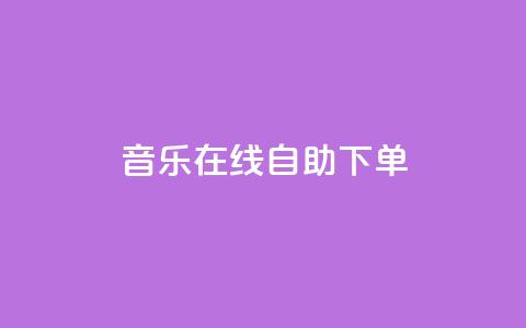 qq音乐在线自助下单,快手涨赞1元100个赞闪电 - 快手点赞1元100个点赞 ks粉丝业务卡盟  第1张