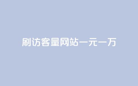 qq刷访客量网站一元一万 - 一元一万的QQ访客量提升服务新选择~  第1张