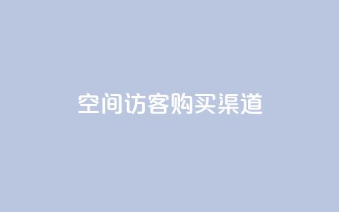 QQ空间访客购买渠道,抖音有效粉丝判断标准 - 快手点赞1元1000赞软件 抖音充值1元10钻  第1张