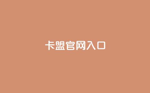 卡盟官网入口,1买100个赞 - dy低价下单粉丝 Ks真人点赞  第1张