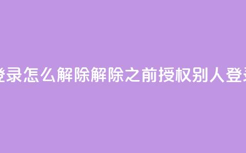 qq之前授权别人登录怎么解除 - 解除qq之前授权别人登录的方法~  第1张
