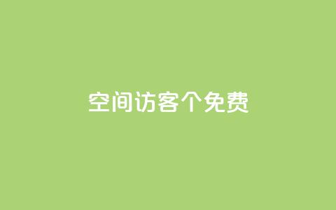 qq空间访客100个免费,QQ点赞全网最低 - 评论接单app qq空间赞小店  第1张